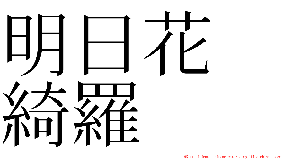 明日花　綺羅 ming font